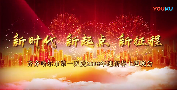 第一醫(yī)院2018“新時(shí)代,、新起點(diǎn)、新征程”迎新主題晚會(huì)視頻