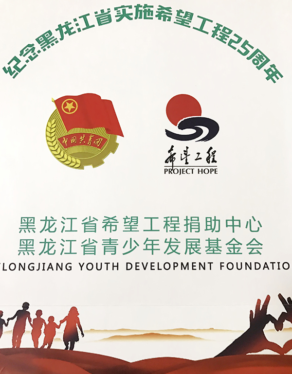 我院被授予“2017年度 黑龍江省希望工程公益團(tuán)隊(duì)獎(jiǎng)”