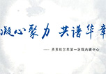 腔鏡中心宣傳片