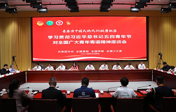 共青團(tuán)中央,、全國(guó)青聯(lián)、全國(guó)學(xué)聯(lián),、全國(guó)少工委召開(kāi)會(huì)議學(xué)習(xí)貫徹習(xí)近平總書(shū)記五四青年節(jié)對(duì)全國(guó)廣大青年寄語(yǔ)精神